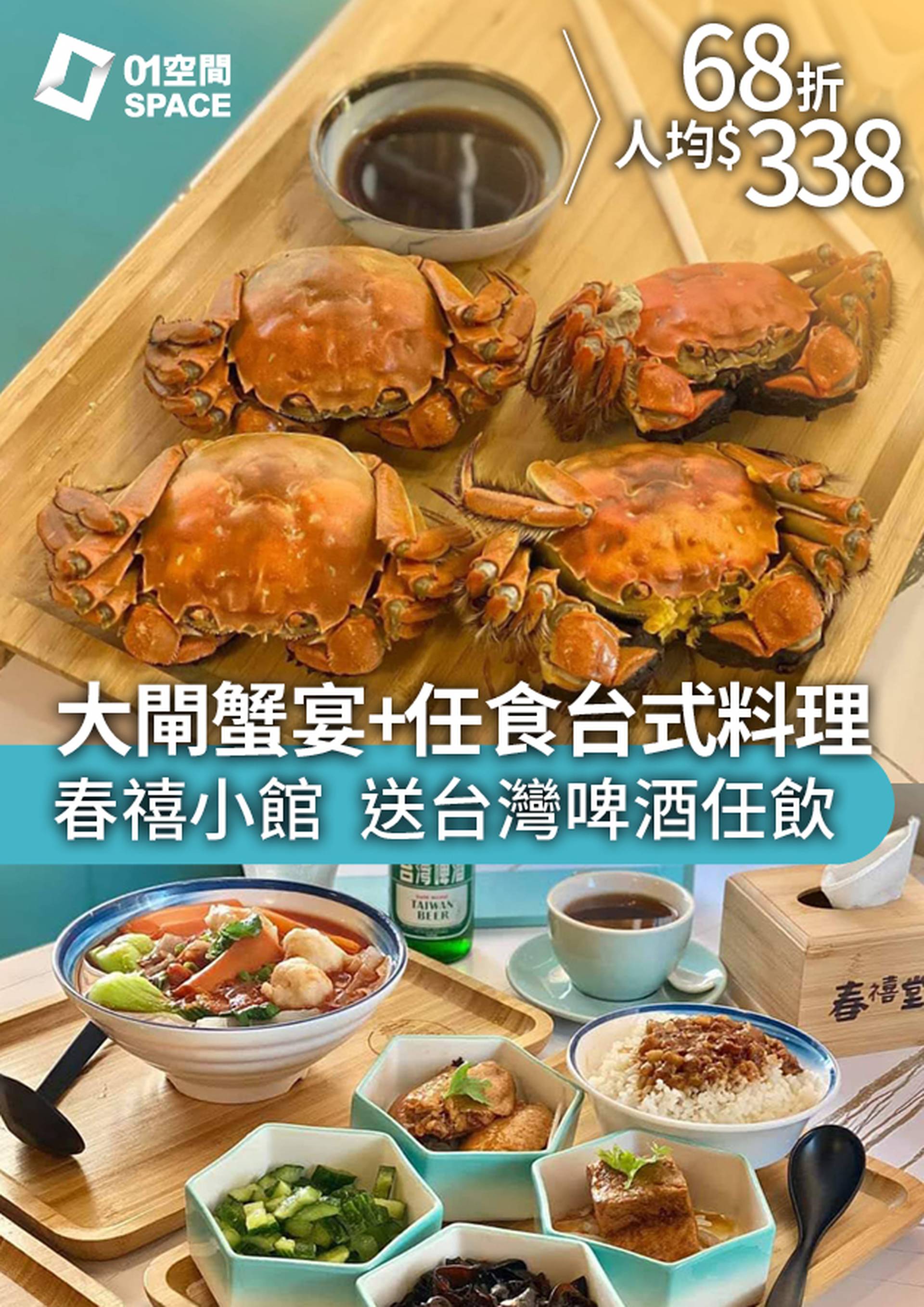 低至68折｜春禧小館｜大閘蟹＋90分鐘台式料理任飲任食｜大閘蟹優惠2023（需2天前自行預約）