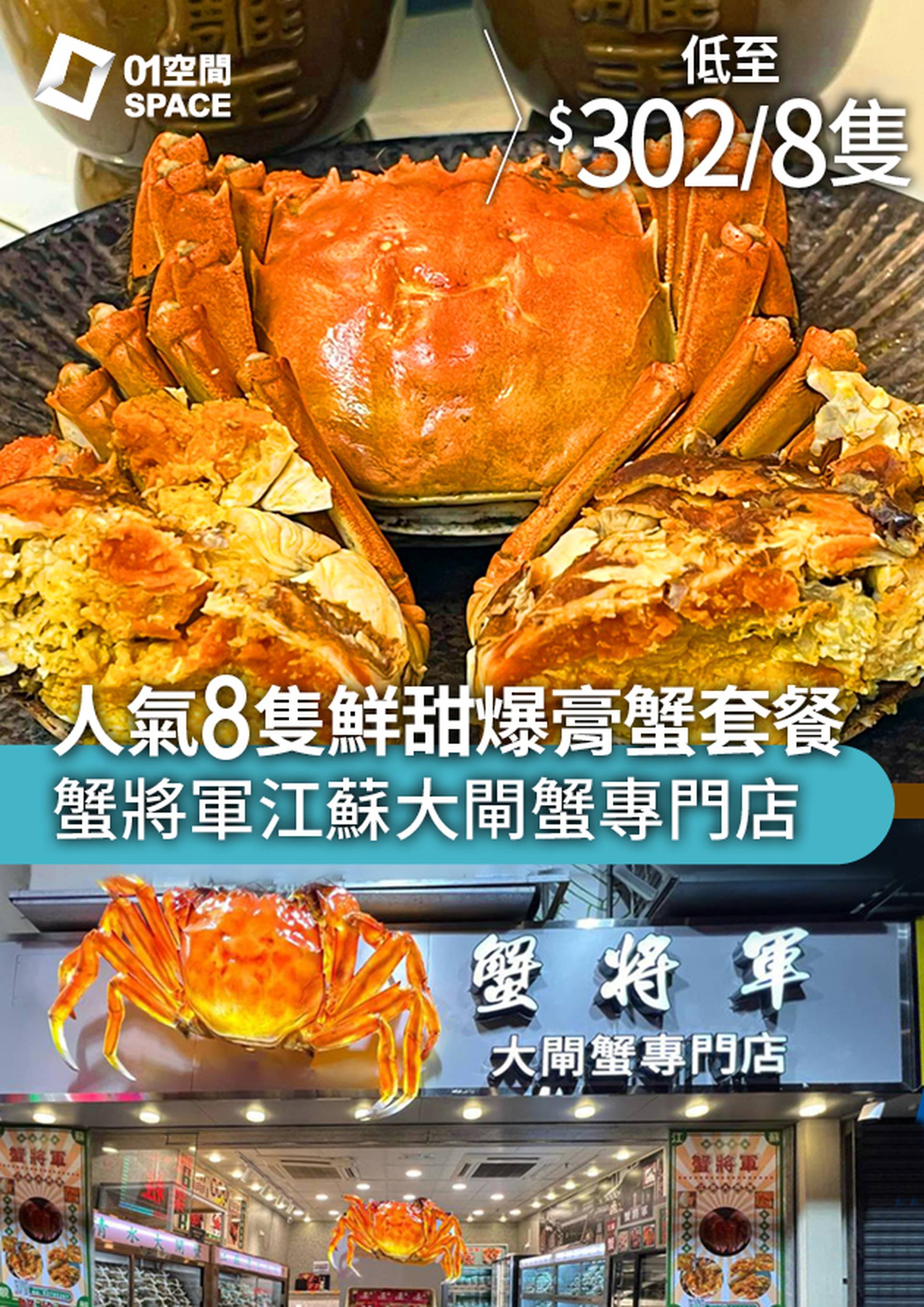 蟹將軍江蘇大閘蟹專門店 | 八隻蟹送爆汁足料蟹粉餃子價值$138!