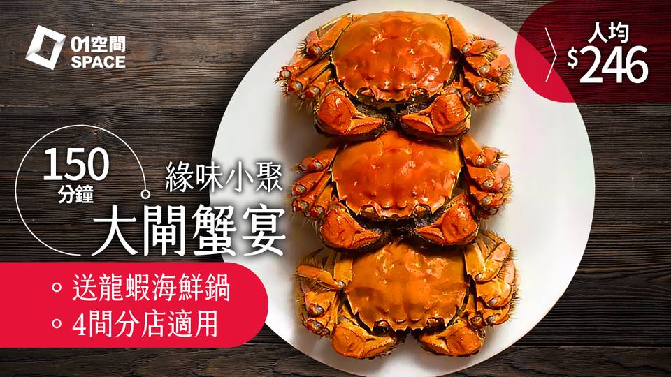 限時買三送一｜緣味小聚（旺角/ 佐敦/ 銅鑼灣/ 觀塘）｜大閘蟹＋龍蝦海鮮蒸氣鍋餐｜大閘蟹優惠 2023（需2天前自行預約）