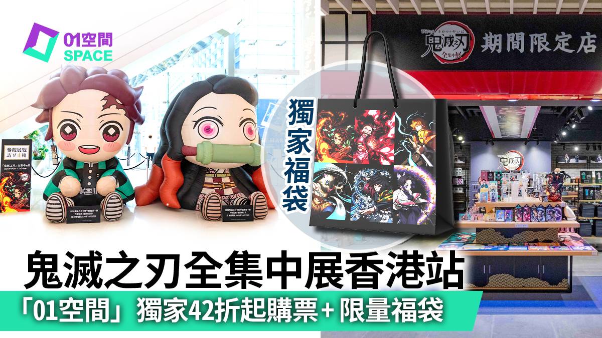 鬼滅之刃全集中展》香港站｜獨家42折起購票親子入場$72/人起｜尖沙咀 