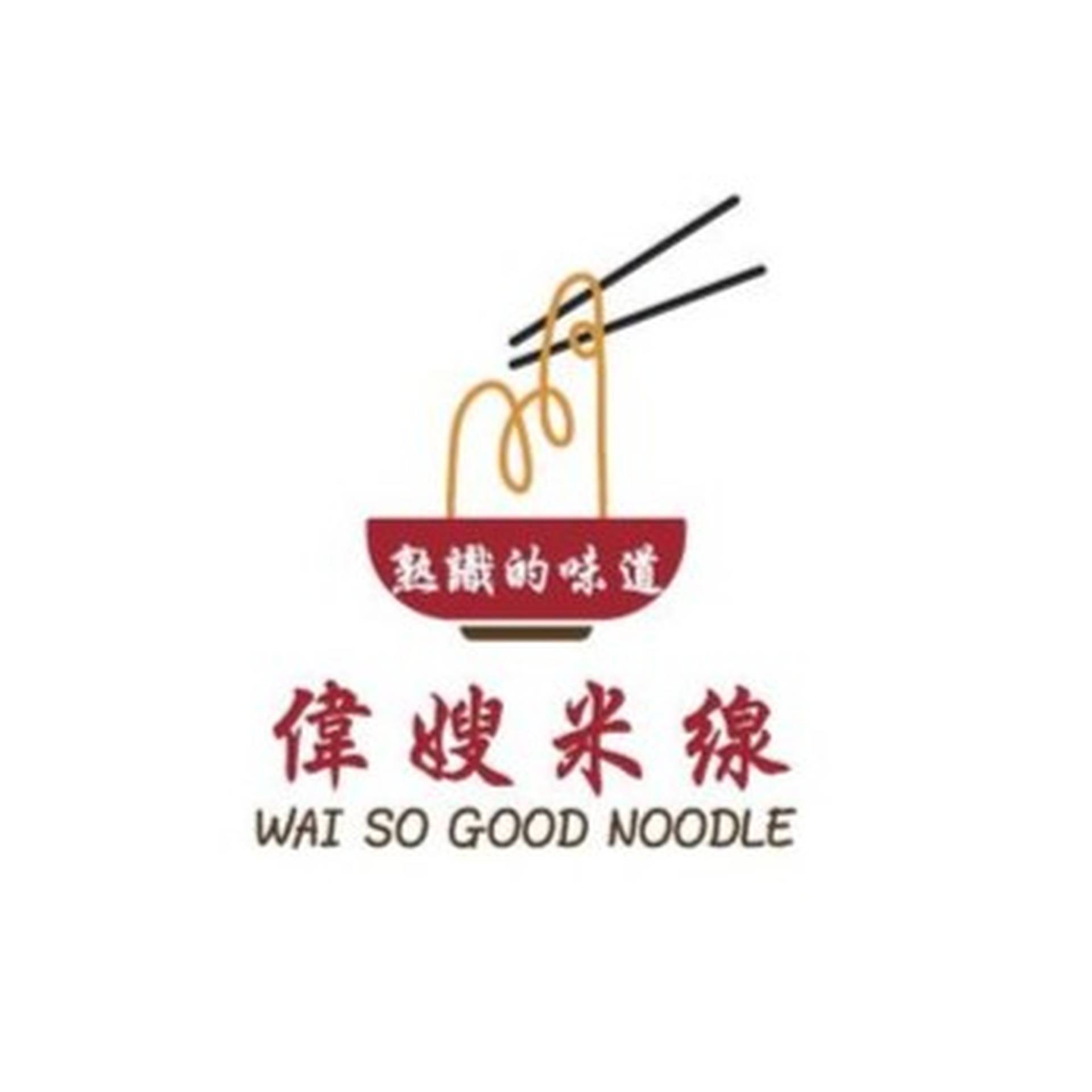 偉嫂米線