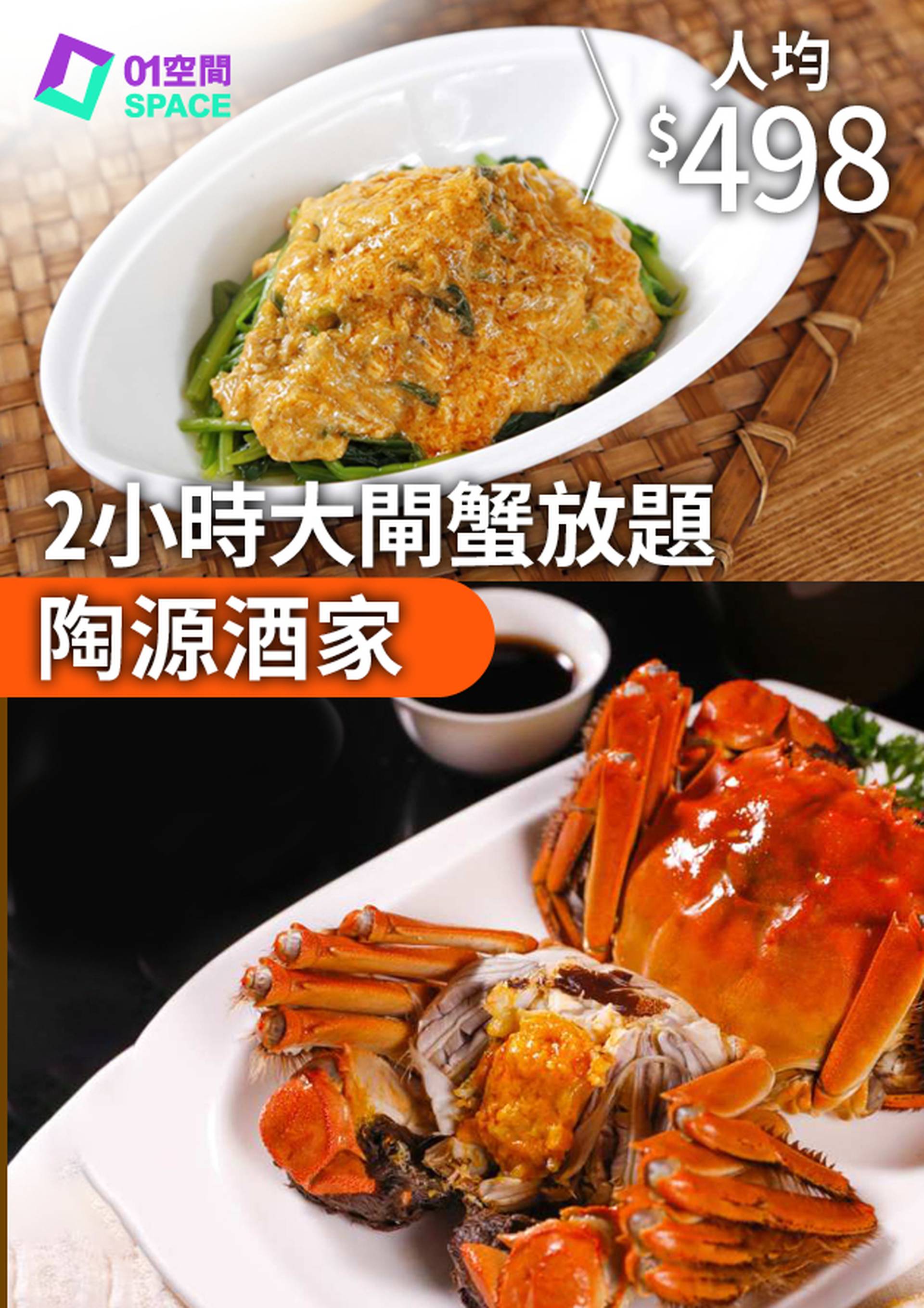 陶源酒家 大閘蟹2小時放題 | 低至78折起｜大閘蟹2024 (需3個工作天前預訂)