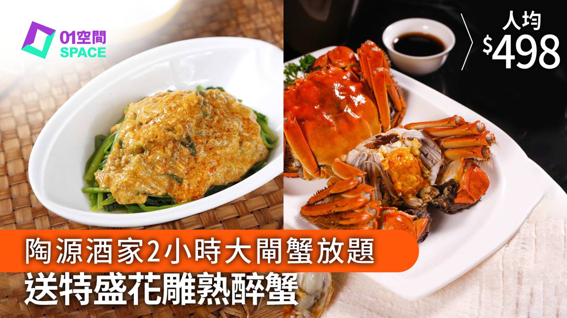 陶源酒家 大閘蟹2小時放題｜任食大閘蟹、片皮鴨加送特盛三式｜ 花雕熟醉蟹及蟹粉小籠包｜多家分店可用 | 低至85折起 (需3個工作天前預訂)