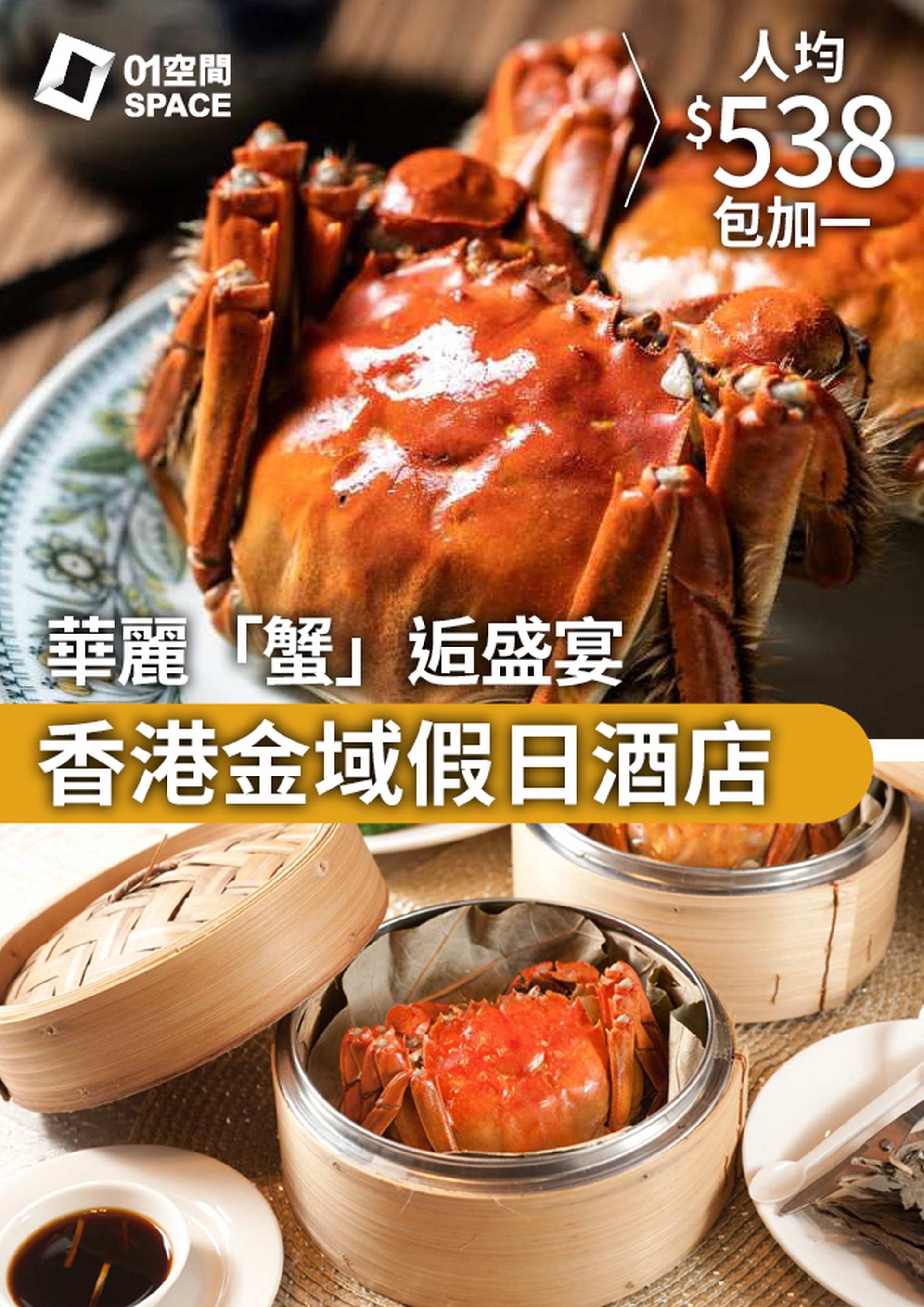 華麗「蟹」逅盛宴｜龍苑中菜廳｜香港金域假日酒店Holiday Inn | 低至69折起 (需3個工作天前預訂)