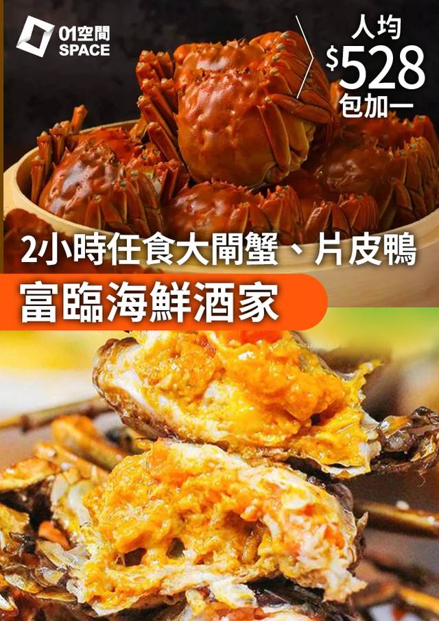 富臨海鮮酒家｜兩小時任飲任食大閘蟹、片皮鴨放題｜送原隻鮑魚、燕窩、花雕熟醉蟹等｜低至85折起｜大閘蟹2024 (需3個工作天前預訂)