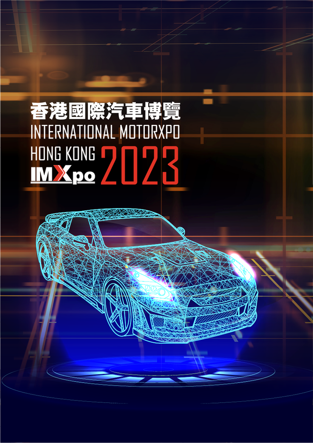 香港國際汽車博覽IMXPO 2023 | HK01會員95折優惠