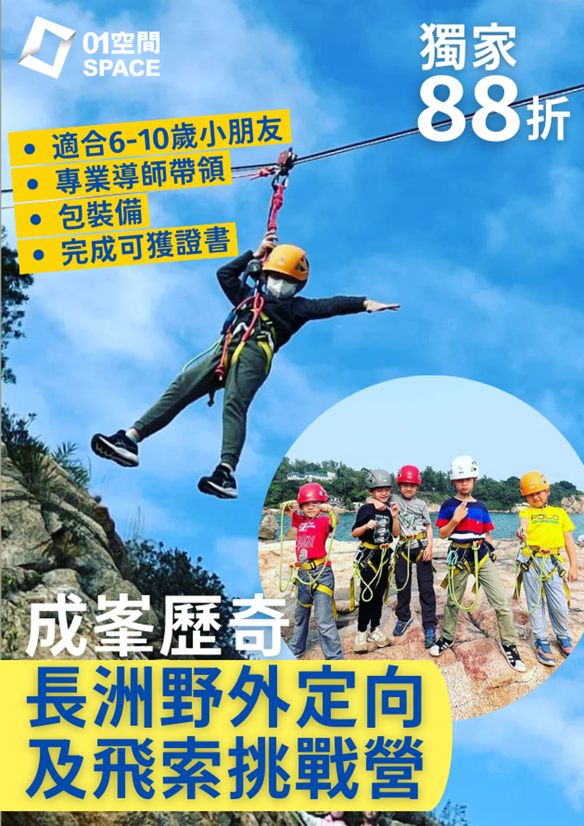 ALREADY COMBINED成峯歷奇 Pinnacle Adventure- 野外定向及飛索挑戰日營｜獨家9折