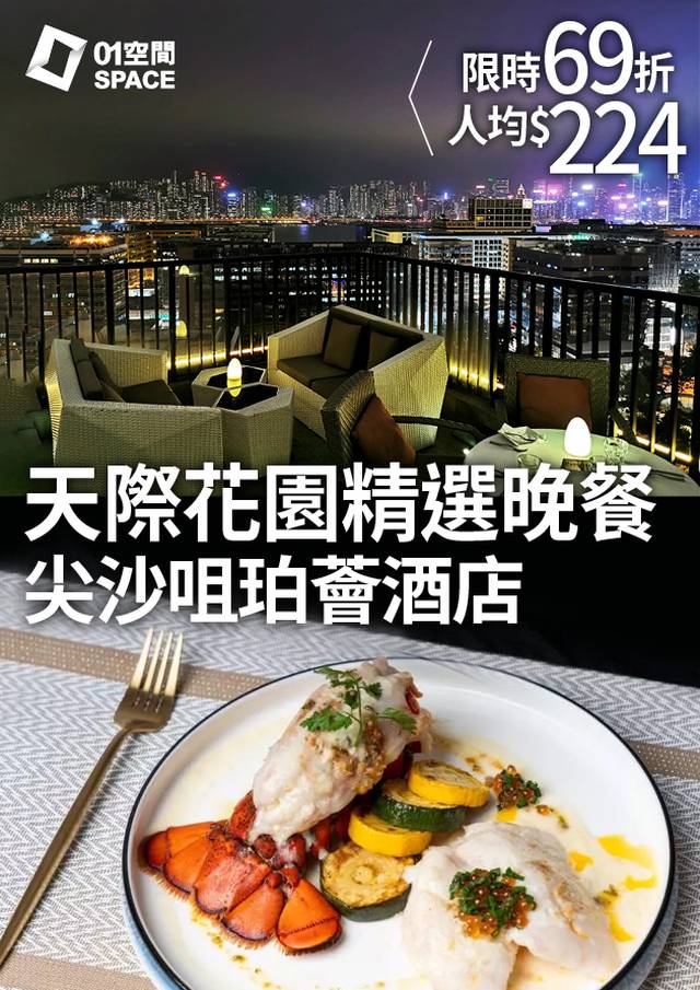 珀薈酒店 UPTOP BISTRO & BAR｜「天際花園精選晚餐」｜人均$224｜69折