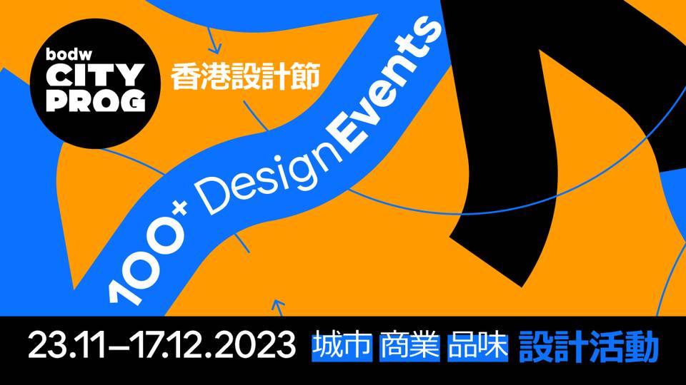 設計營商周城區活動CityProg 2023香港設計節