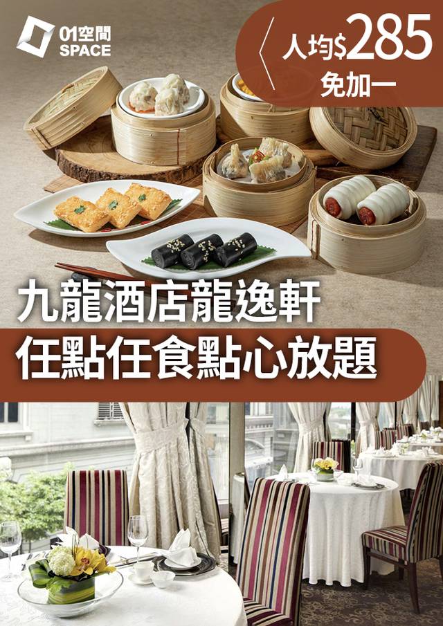 九龍酒店 The Kowloon Hotel｜龍逸軒任點任食點心｜低至8折起（需3個工作天前預訂）