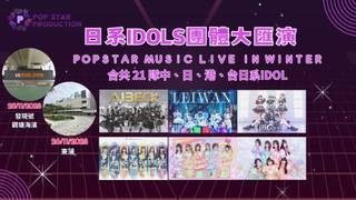 POP STAR Music Live in Winter｜匯聚日系地下偶像女團滙演｜積分半價換購