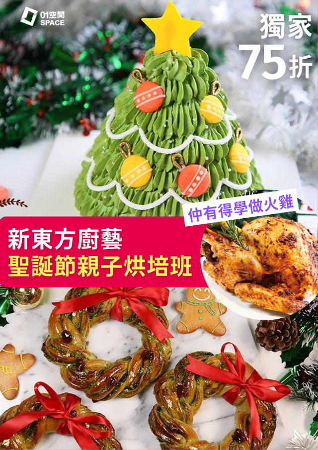 香港新東方廚藝培訓 聖誕節親子烘培班｜聖誕工作坊2023【用推廣碼享低至68折】