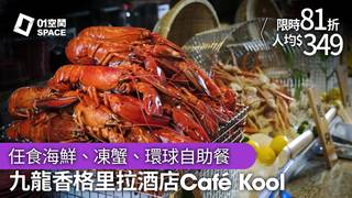 九龍香格里拉 Café Kool｜自助午餐 / 晚餐｜低至68折起（需3個工作天前預訂）