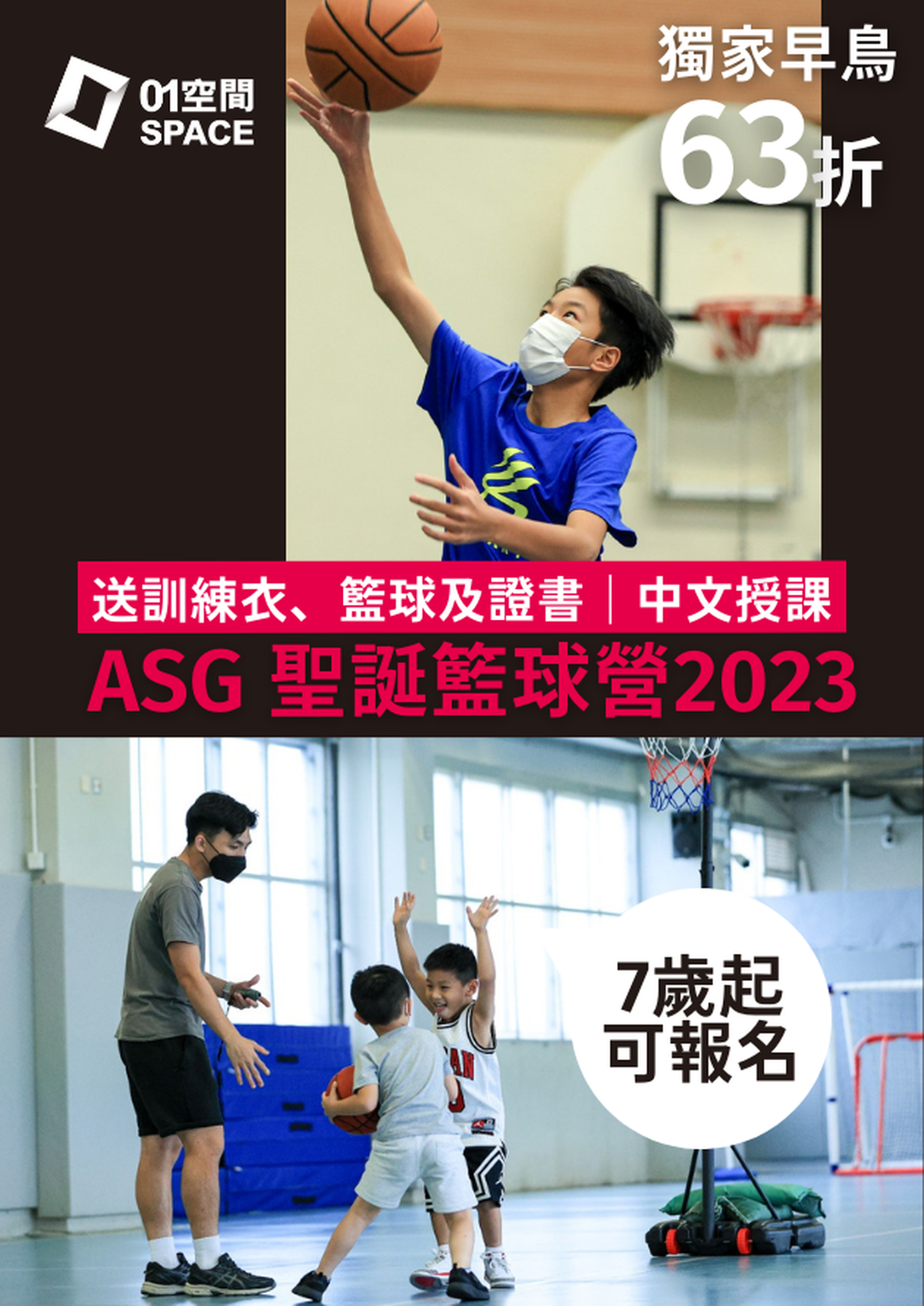ASG籃球營 2023｜適合7-16歲 中文授課｜獨家早鳥63折 11月21日前報名
