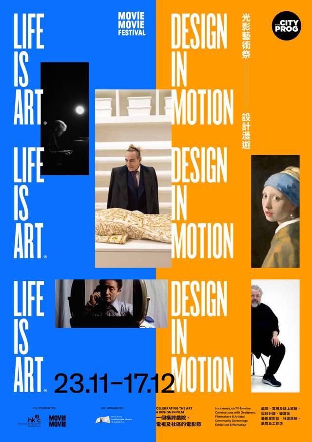 Life is Art. Design in Motion 光影藝術祭．設計漫遊」電影節