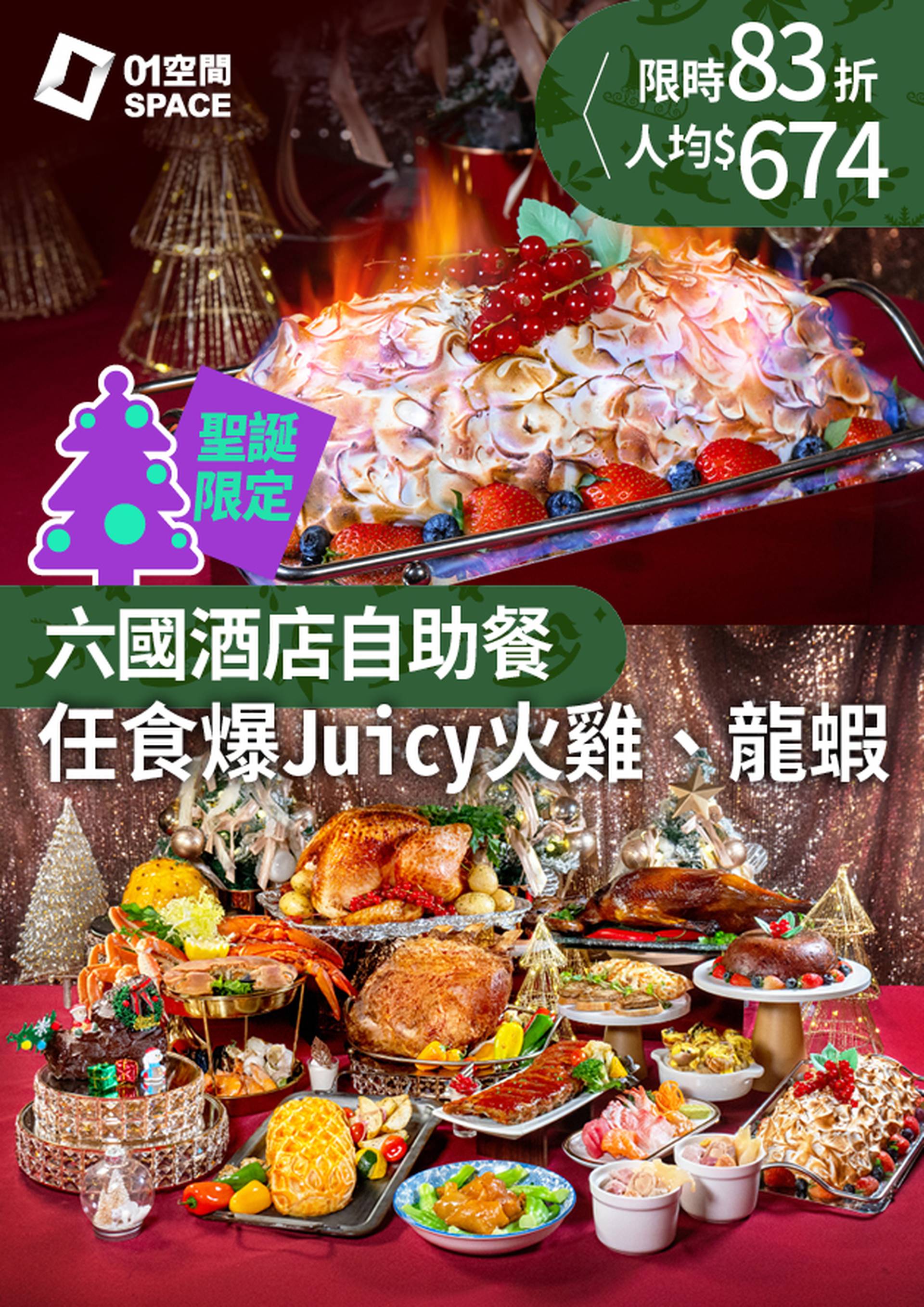 六國酒店華麗盛自助晚餐｜龍蝦．花膠．佛跳牆｜83折｜聖誕大餐2023