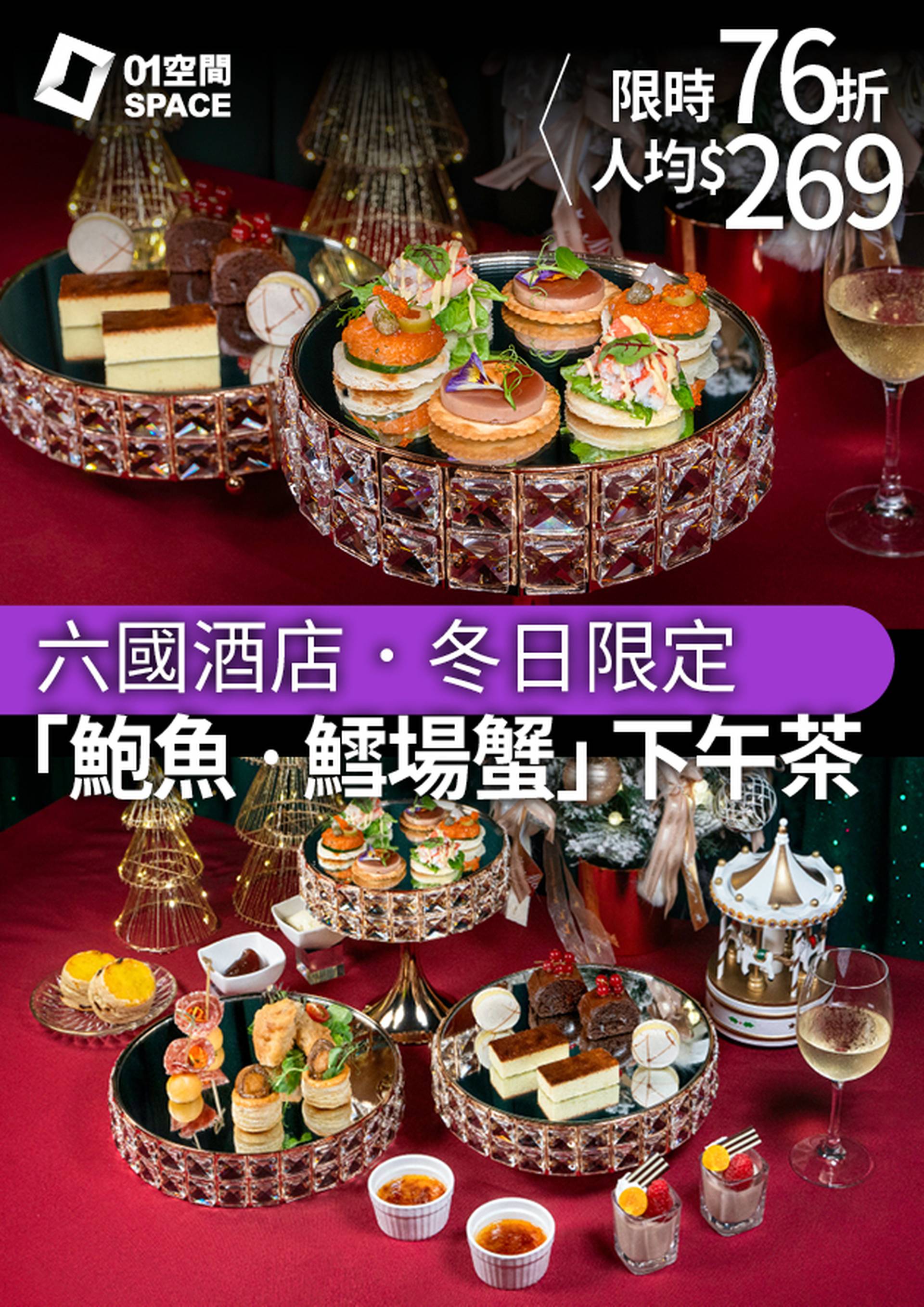 六國酒店「鮑魚‧鱈場蟹」節日下午茶二人套餐｜獨家76折｜人均$268｜聖誕大餐2023