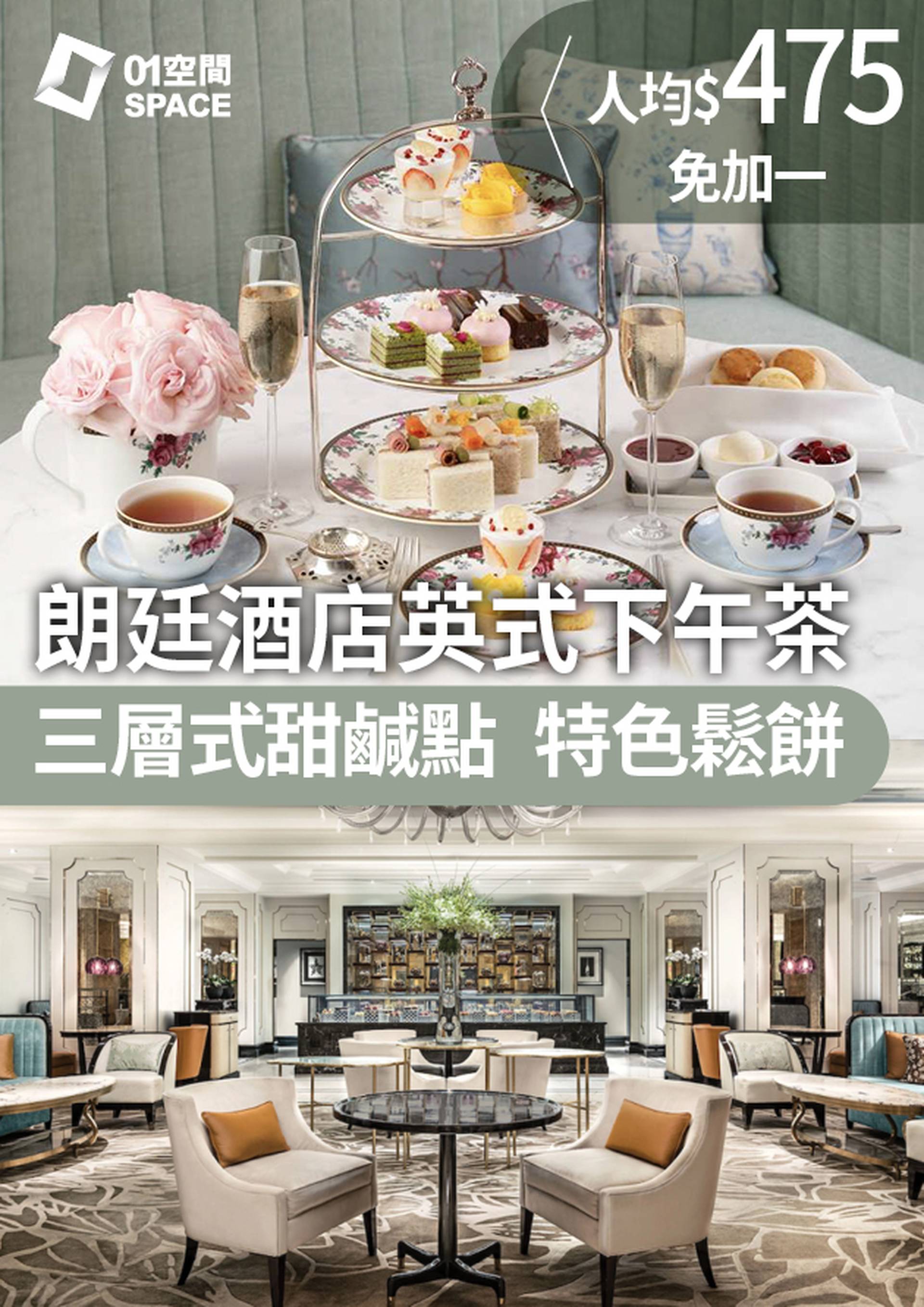 香港朗廷酒店｜廷廊 Palm Court｜ 經典英式下午茶 | 低至86折起 (需3個工作天前預訂)