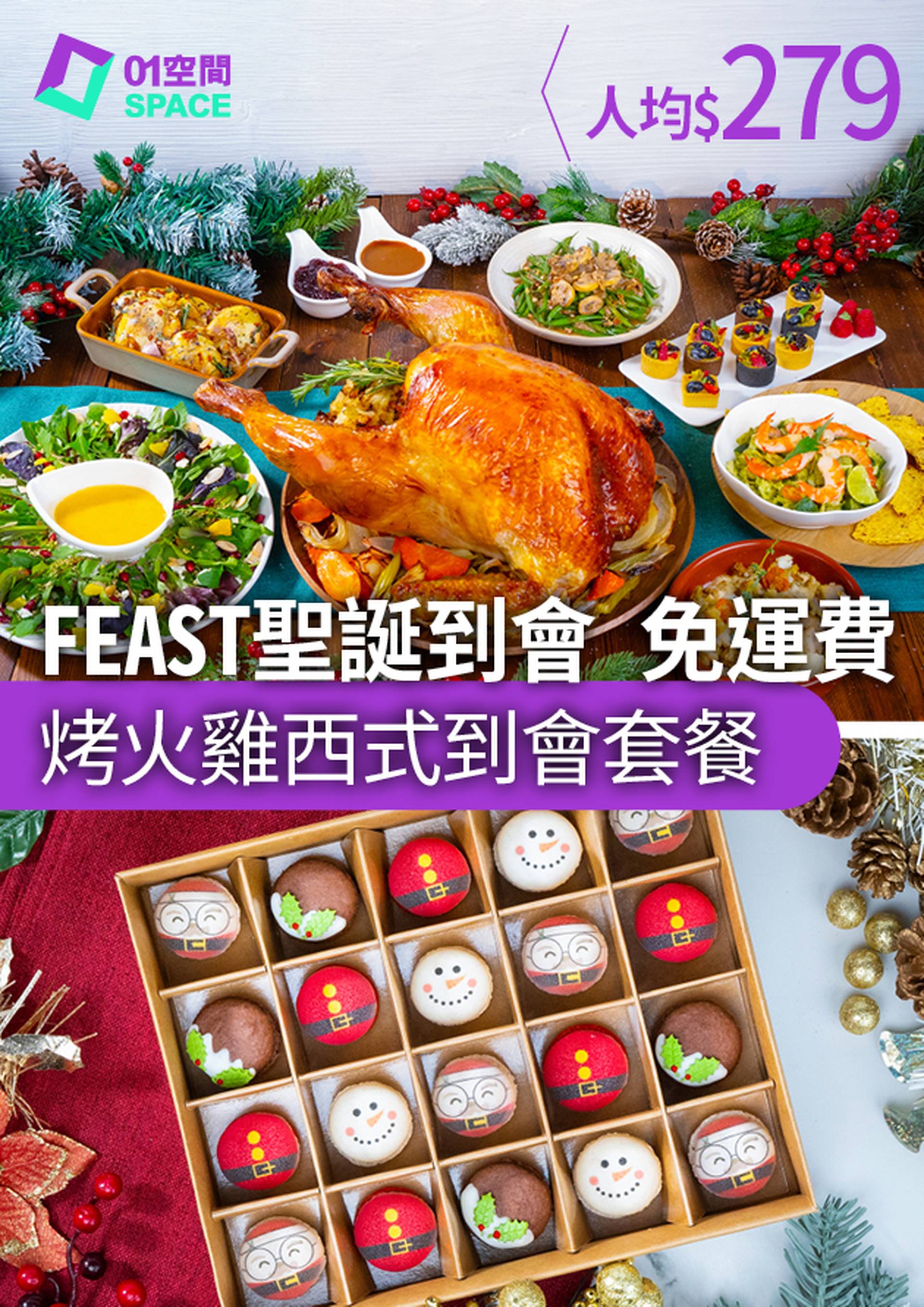 FEAST聖誕到會超軟嫩多汁烤火雞｜免運費直送上門｜73折｜聖誕大餐2023