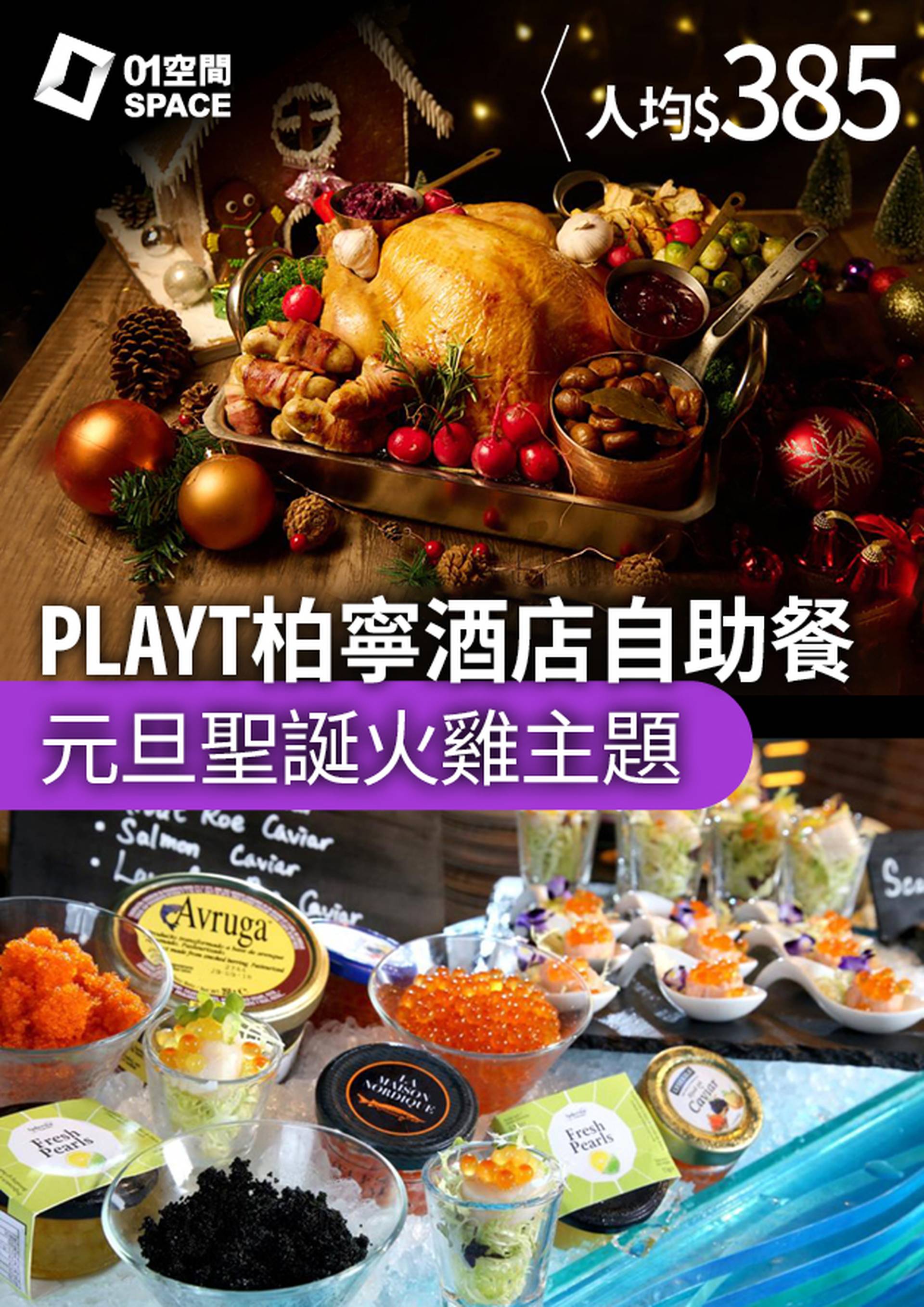 PLAYT 柏寧酒店｜元旦聖誕火雞自助餐｜74折｜聖誕大餐2023（需3個工作天前預訂）