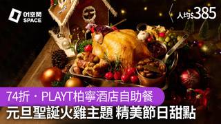 PLAYT 柏寧酒店｜元旦聖誕火雞自助餐｜74折｜聖誕大餐2023（需3個工作天前預訂）