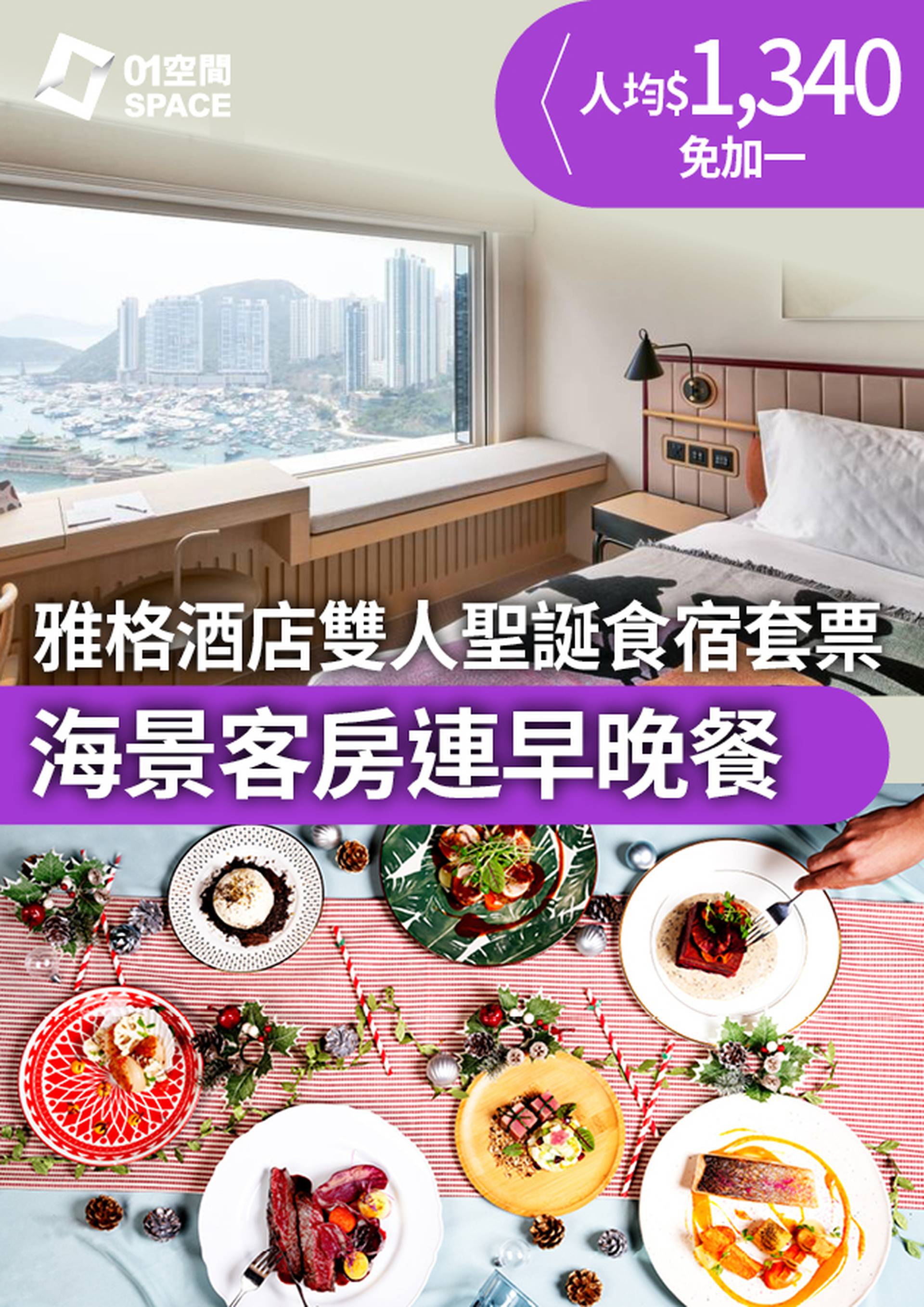 聖誕快閃酒店優惠｜the Arca雅格酒店 海景客房包早餐+雙人聖誕晚餐+現場樂隊表演｜聖誕Staycation 快閃64折｜聖誕大餐2023