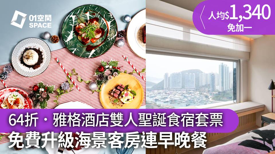 【聖誕快閃優惠酒店連門票】酒店優惠｜the Arca雅格酒店 海景客房包早餐+雙人聖誕晚餐+現場樂隊表演｜聖誕Staycation 快閃64折｜聖誕大餐2023