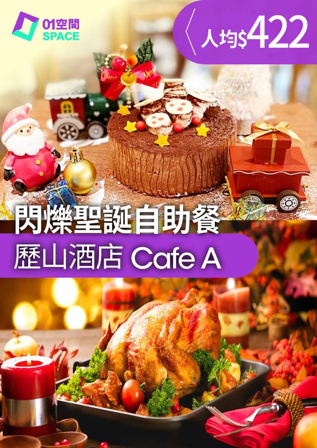 Cafe A 歷山酒店｜聖誕自助餐｜7折｜聖誕大餐2023（需3個工作天前預訂）