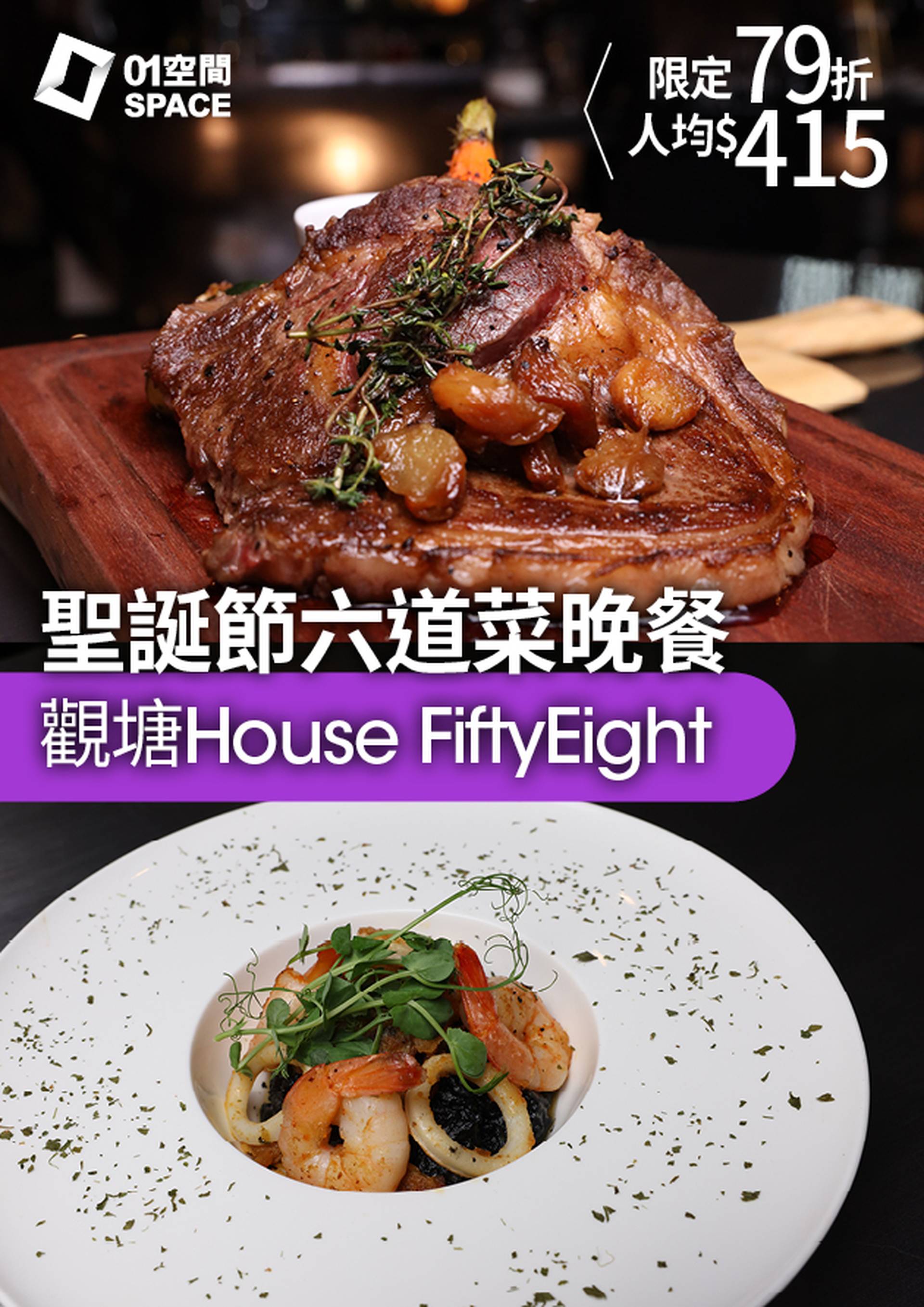 聖誕餐｜觀塘House FiftyEight 聖誕節六道菜晚餐（2位用）8折｜聖誕大餐2023
