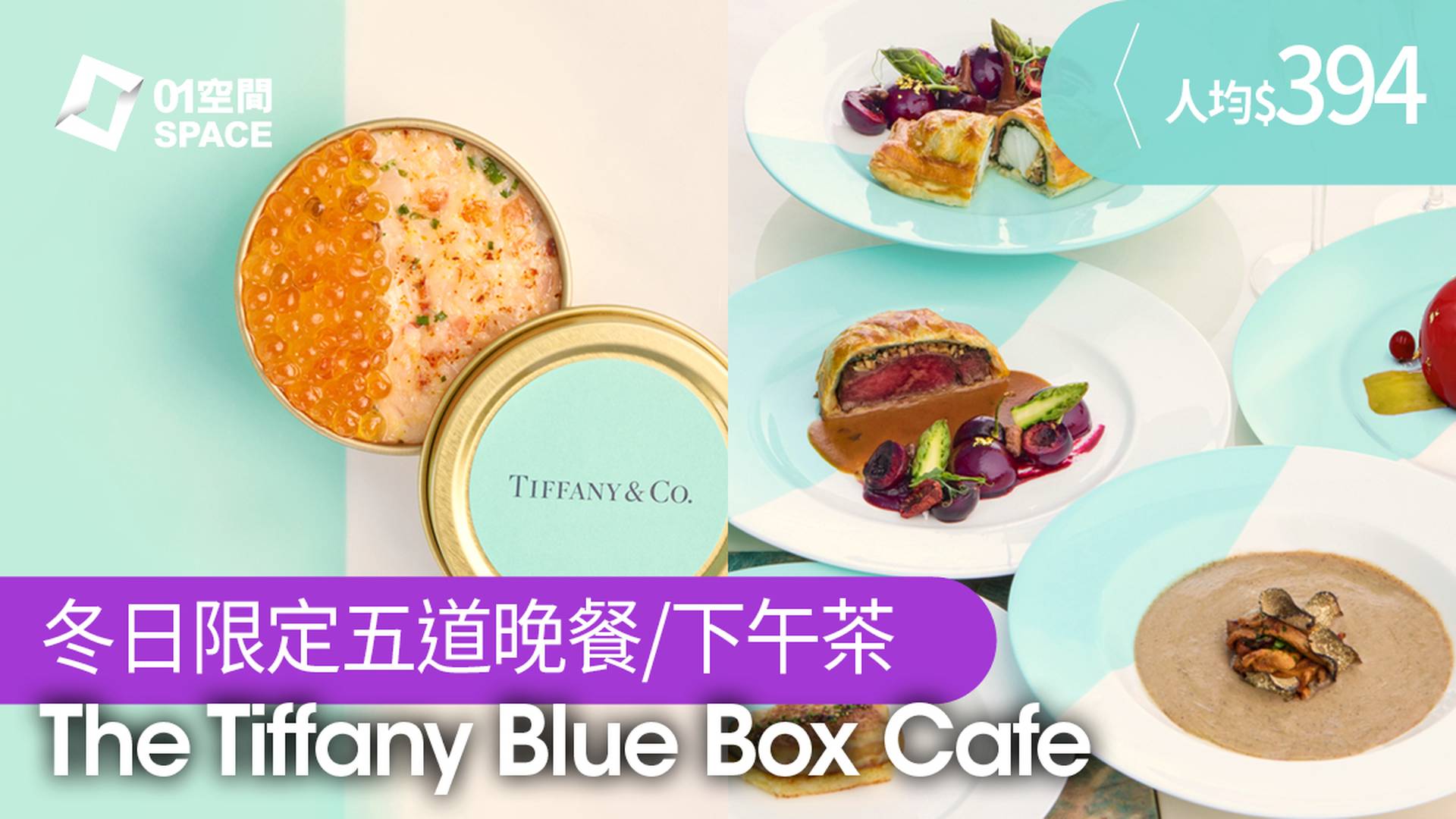 The Tiffany Blue Box Cafe 下午茶 ｜全新冬日限定菜單 - 無限暢飲香檳、雷司令共渡佳節時光｜聖誕大餐2023