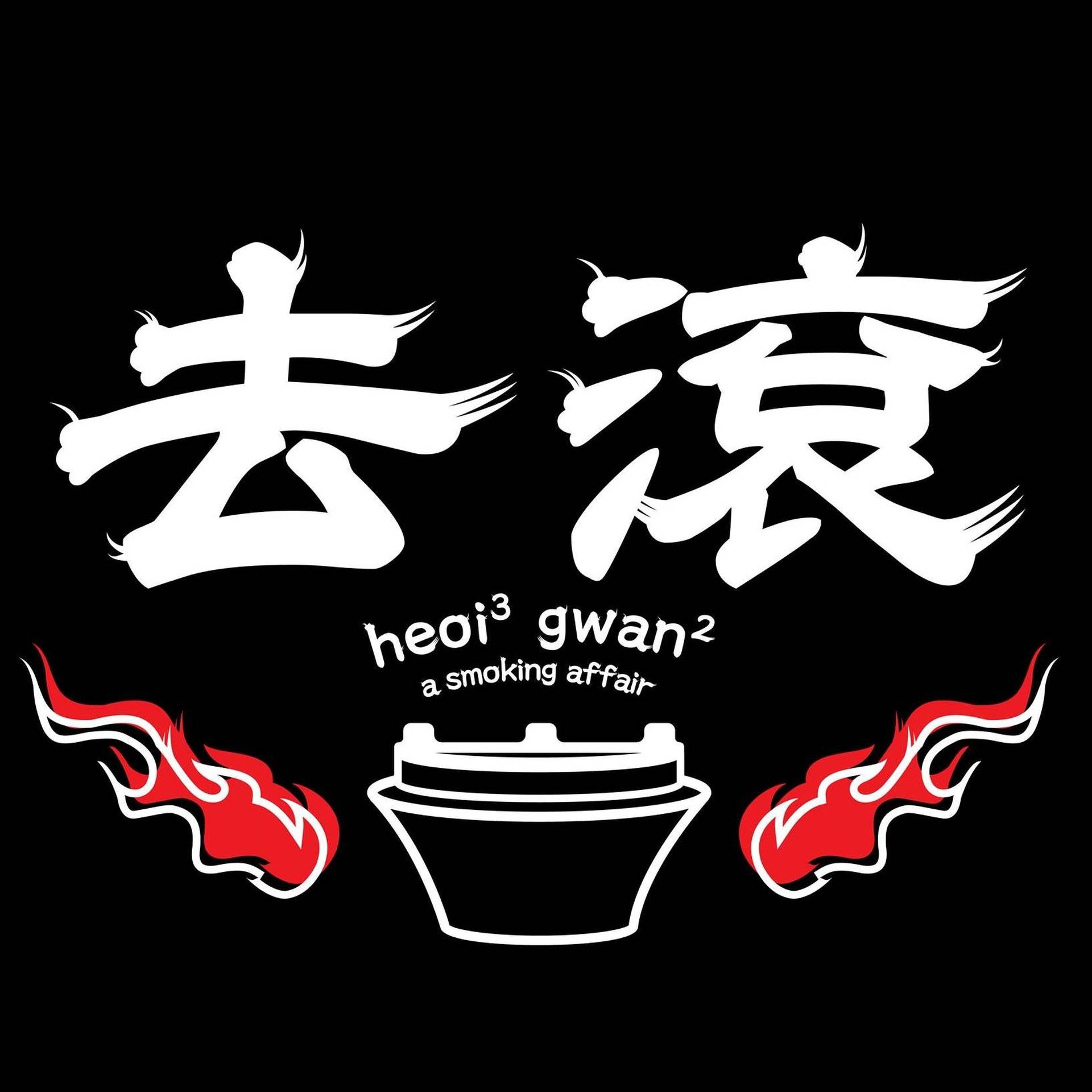 去滾