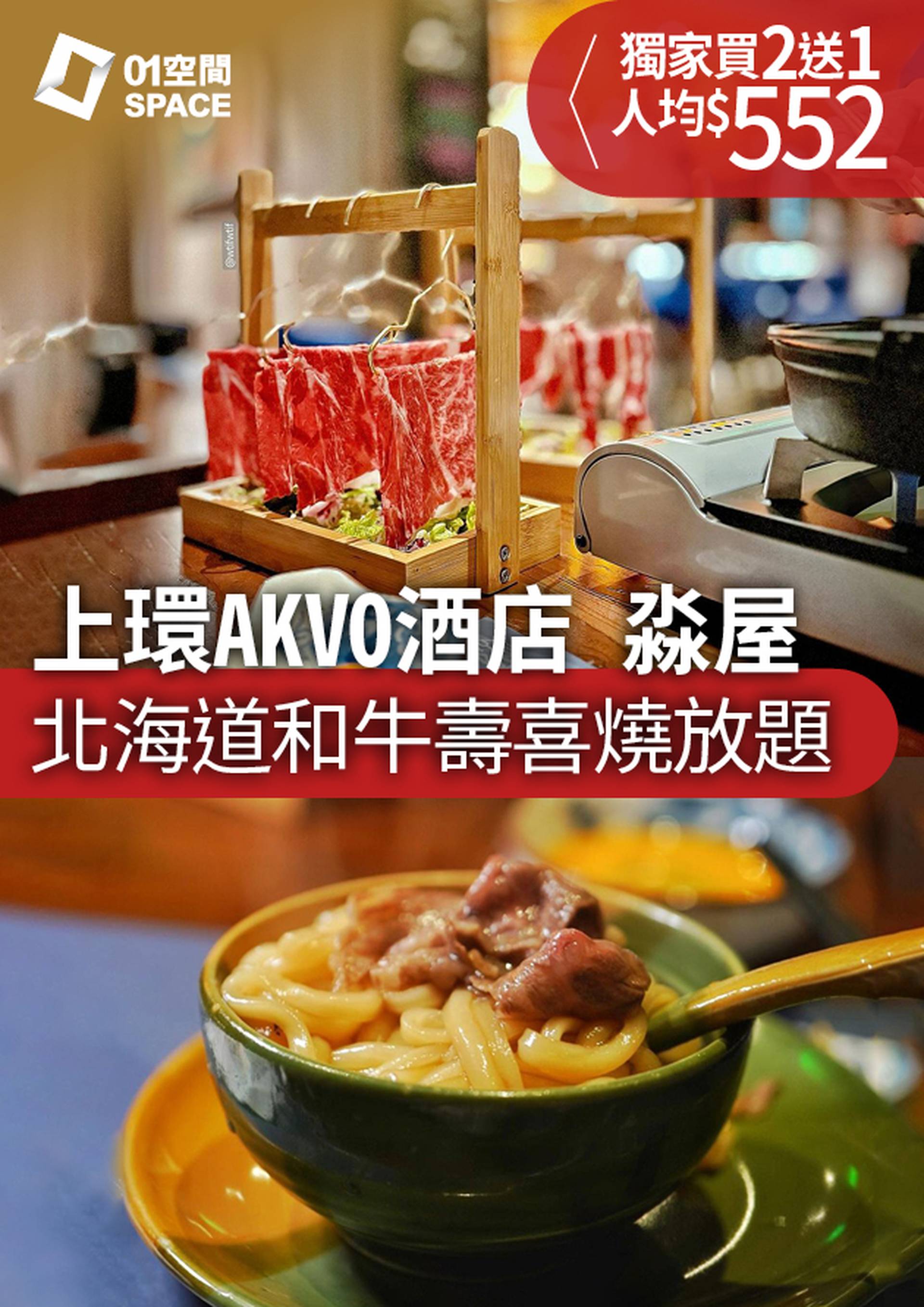 53折放題｜上環AKVO酒店Shimoumi Sushi 霜瀛 & 淼屋 Myouya | Omakase 壽司放題 | A4和牛壽喜燒料理放題 (優惠到2024年3月31日)