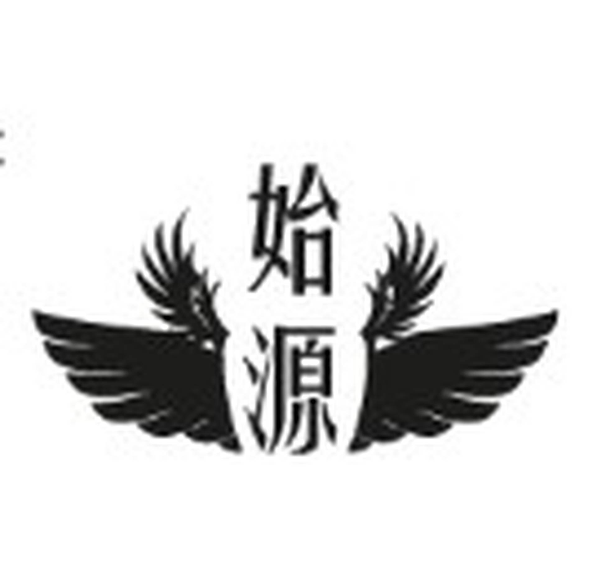 始源Shigen