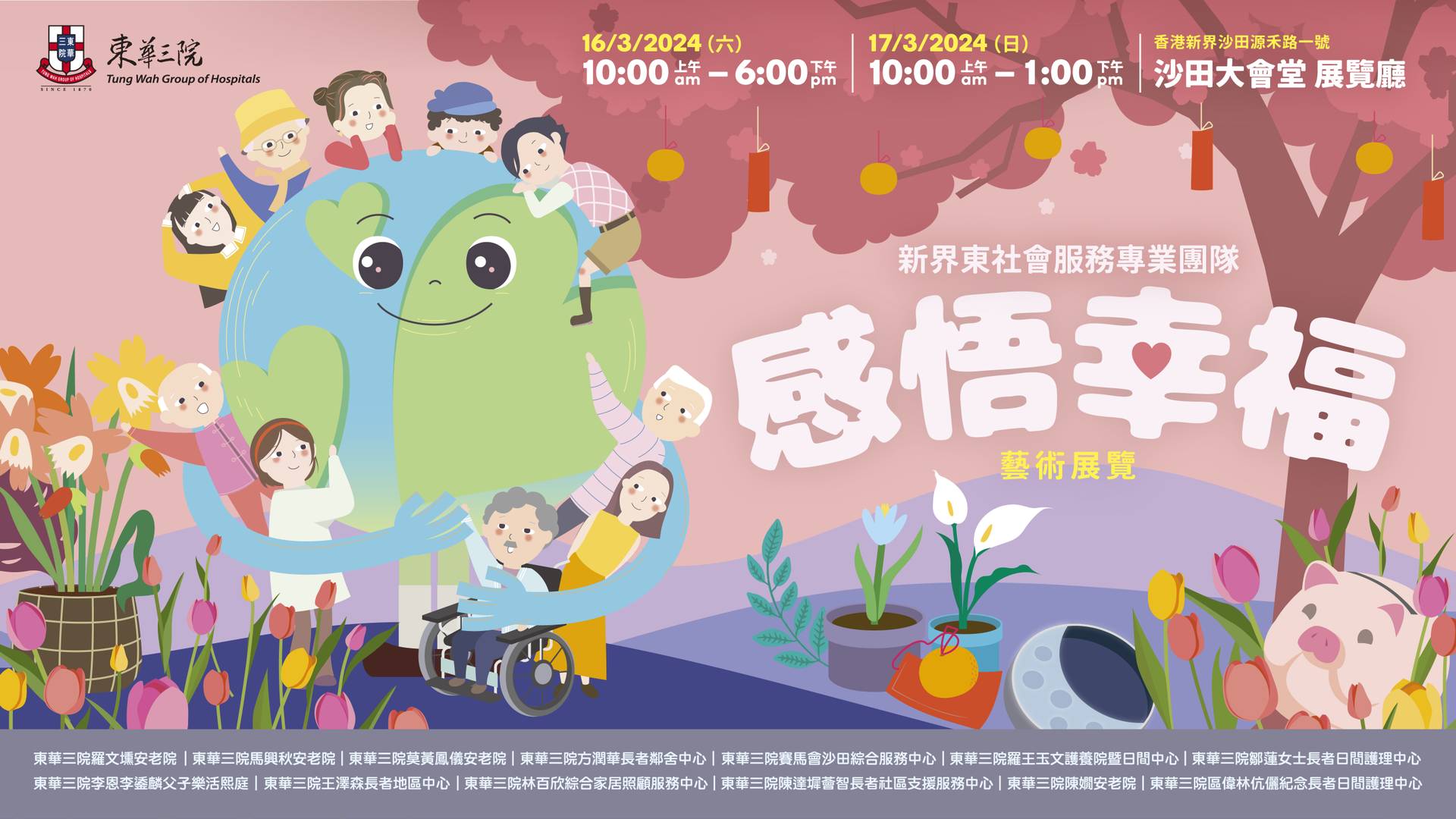 東華三院「感悟幸福」藝術展覽｜免費入場｜預先登記送獨家「幸福心意卡」｜3月16-17日沙田大會堂｜６大展覽＋創作工作坊