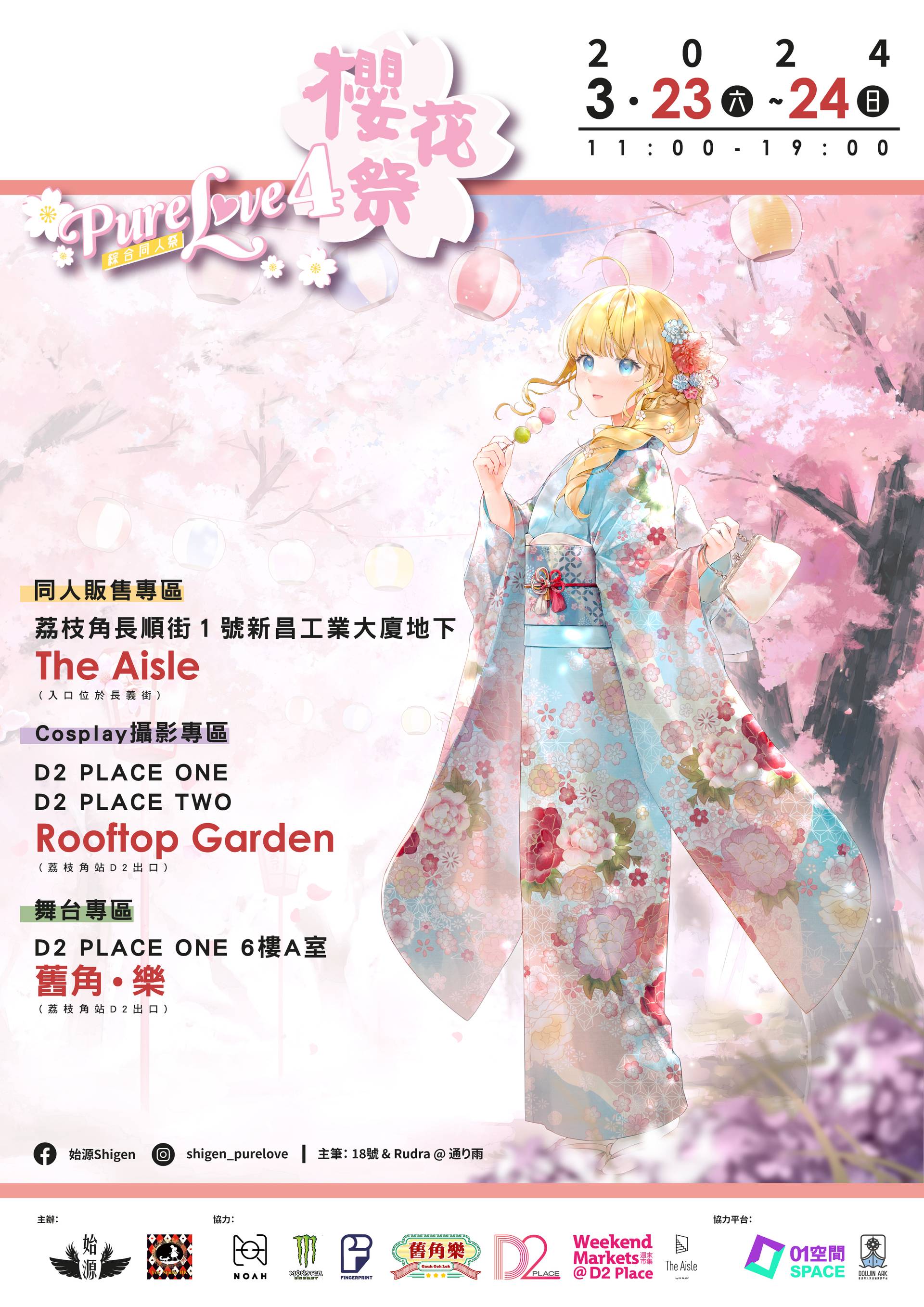 始源:Pure Love 4 櫻花祭綜合同人祭｜獨家88折VIP門票 特快通道優先入場｜D2 Place  動漫同人市集日系DJ舞台活動｜免信用卡手續費