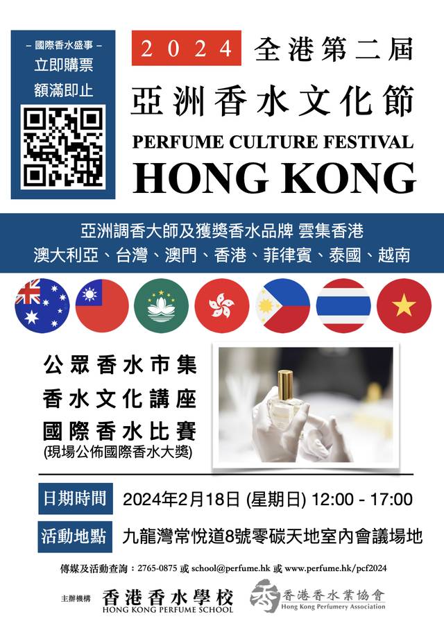 香港亞洲香水文化節 2024 | 獨家77折 | 香港香水學校及香港香水業協會舉辦