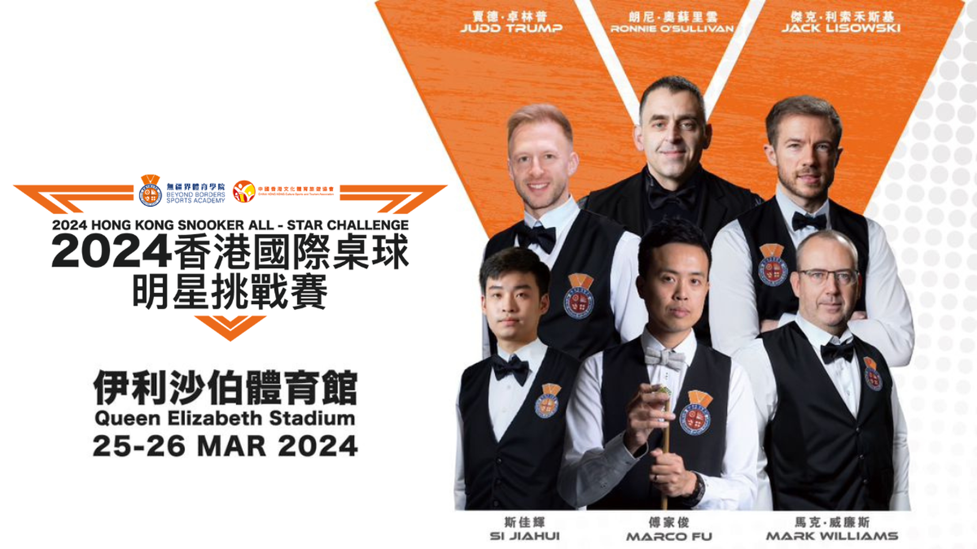 香港國際桌球明星挑戰賽2024｜限時$0手續費｜3月25、26日 伊館舉行