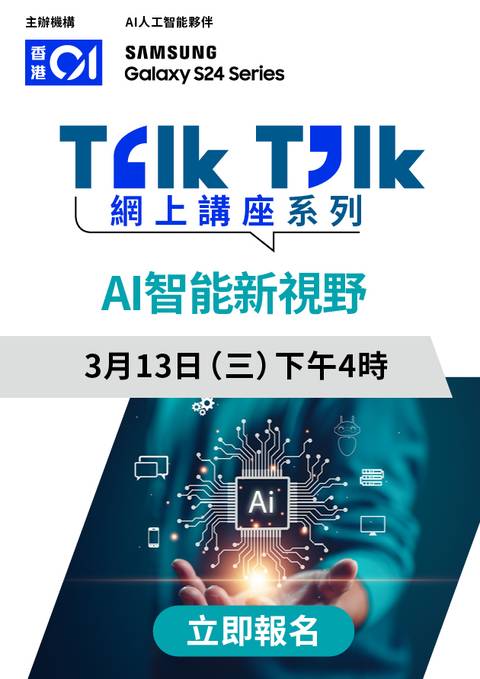 Talk Talk 網上講座系列- AI智能新視野