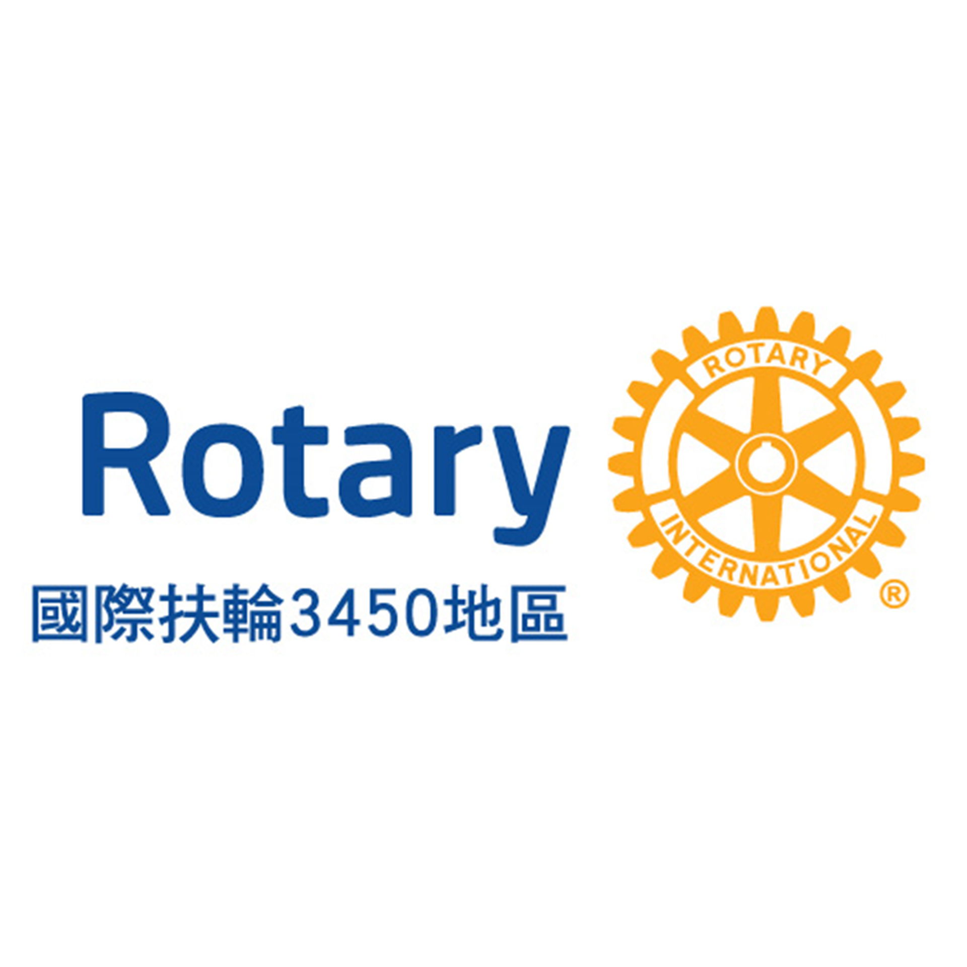 國際扶輪社3450地區