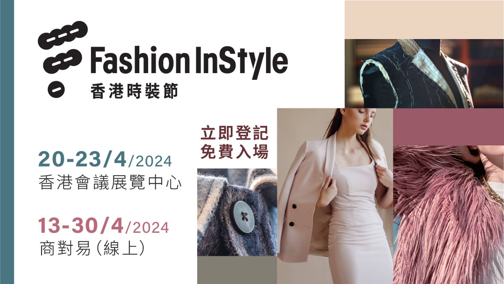 香港時裝節 Fashion InStyle ｜香港貿發局