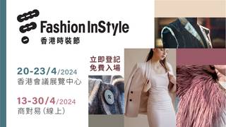 香港時裝節 Fashion InStyle ｜香港貿發局