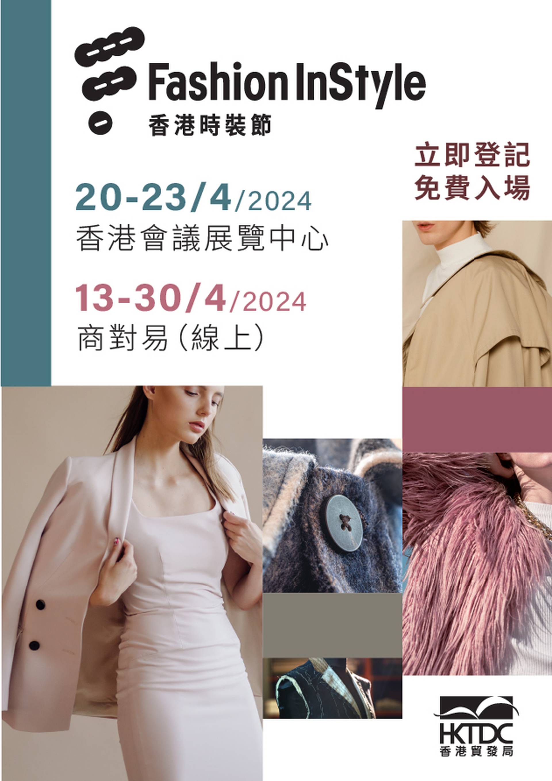 香港時裝節 Fashion InStyle ｜香港貿發局