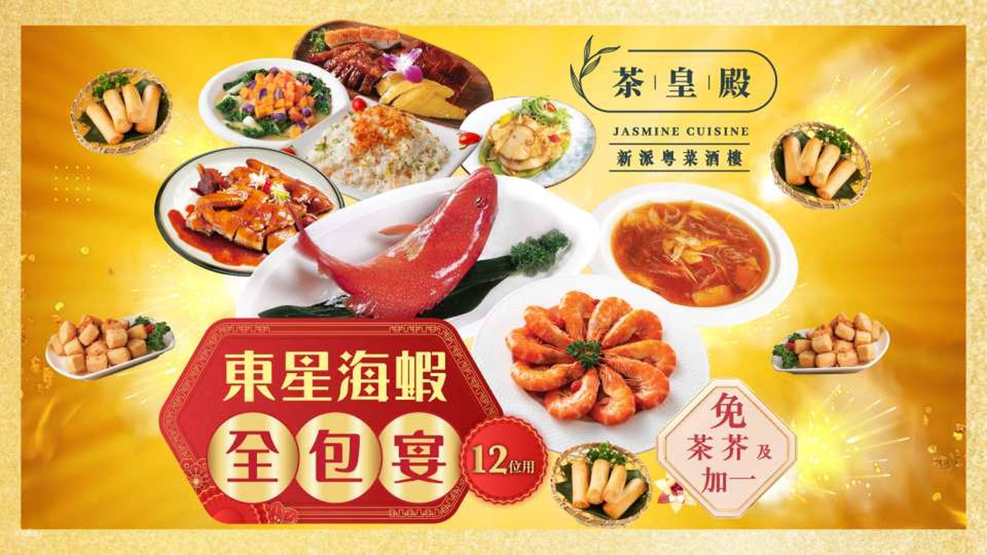 茶皇殿 | 東星海蝦全包宴 (12位用) | 85折優惠（需3個工作天前預訂）