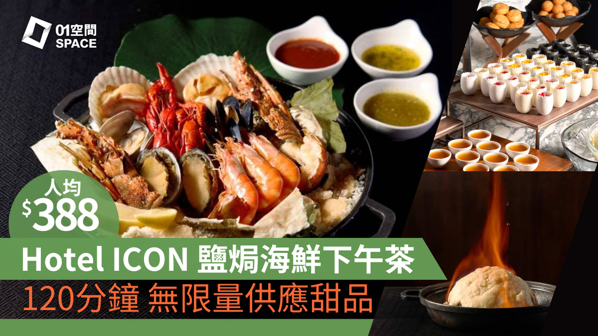 唯港薈 Hotel ICON｜THE MARKET｜4道菜火焰鹽焗海鮮下午茶（需3個工作天前預訂）