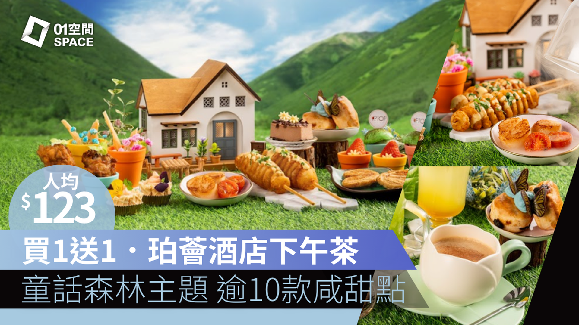 快閃47折 尖沙咀珀薈酒店 | UPTOP BISTRO & BAR｜「童話森林」主題下午茶 