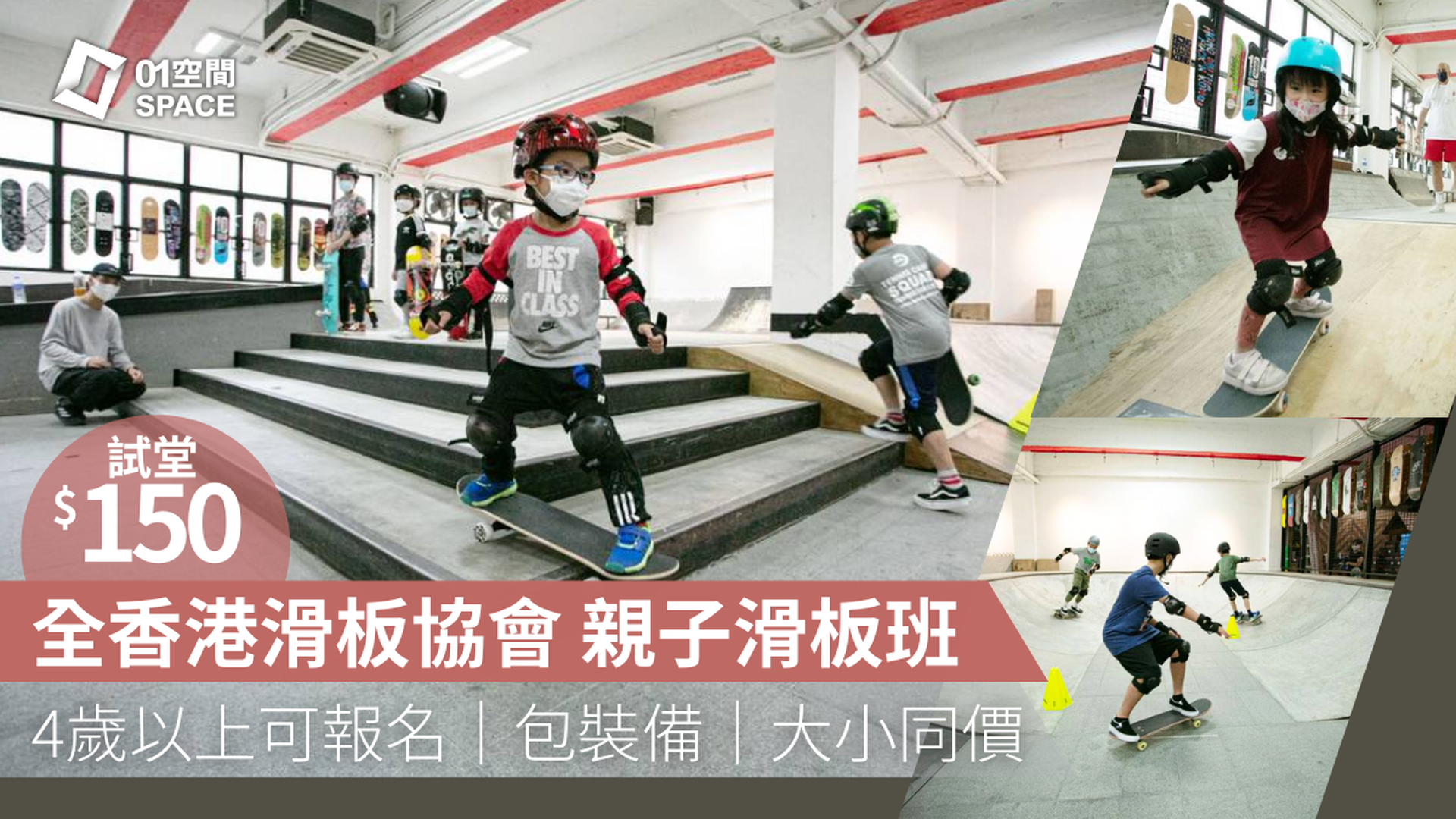 全香港滑板協會主辨 AHKSA｜親子及兒童滑板班 $150試堂體驗｜獨家37折包裝備 大小同價