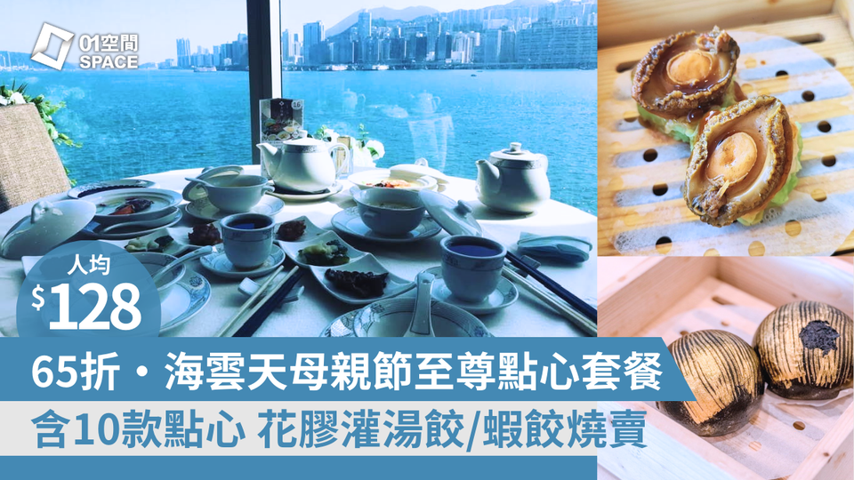 九龍海逸君綽酒店, Harbour Grand Kowloon｜海雲天 至尊8大點心套餐 | 低至65折（需3個工作天前預訂）