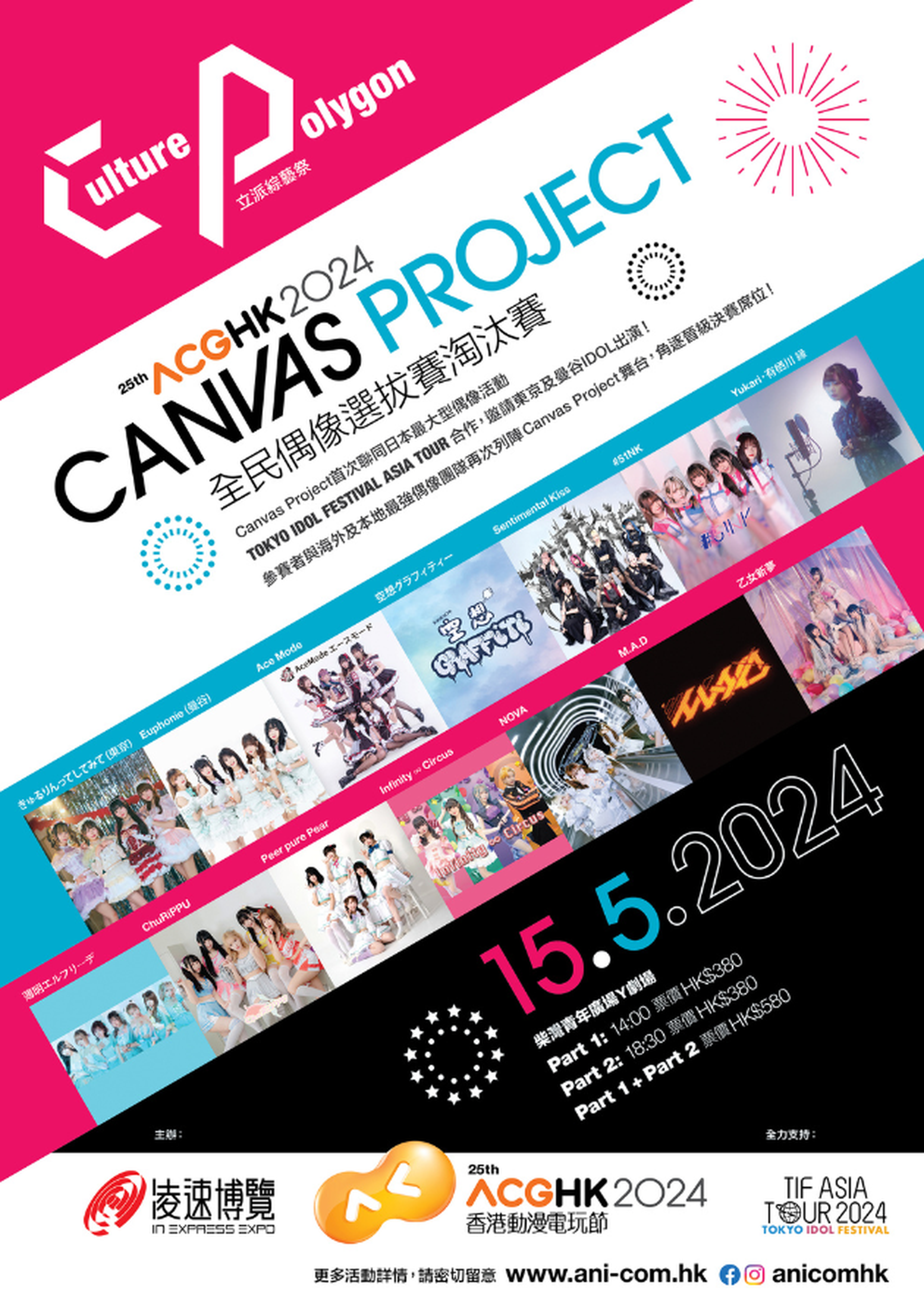 Canvas Project全民偶像選拔賽--淘汰賽｜ Culture Polygon立派綜藝祭 ｜動漫節2024 前奏活動