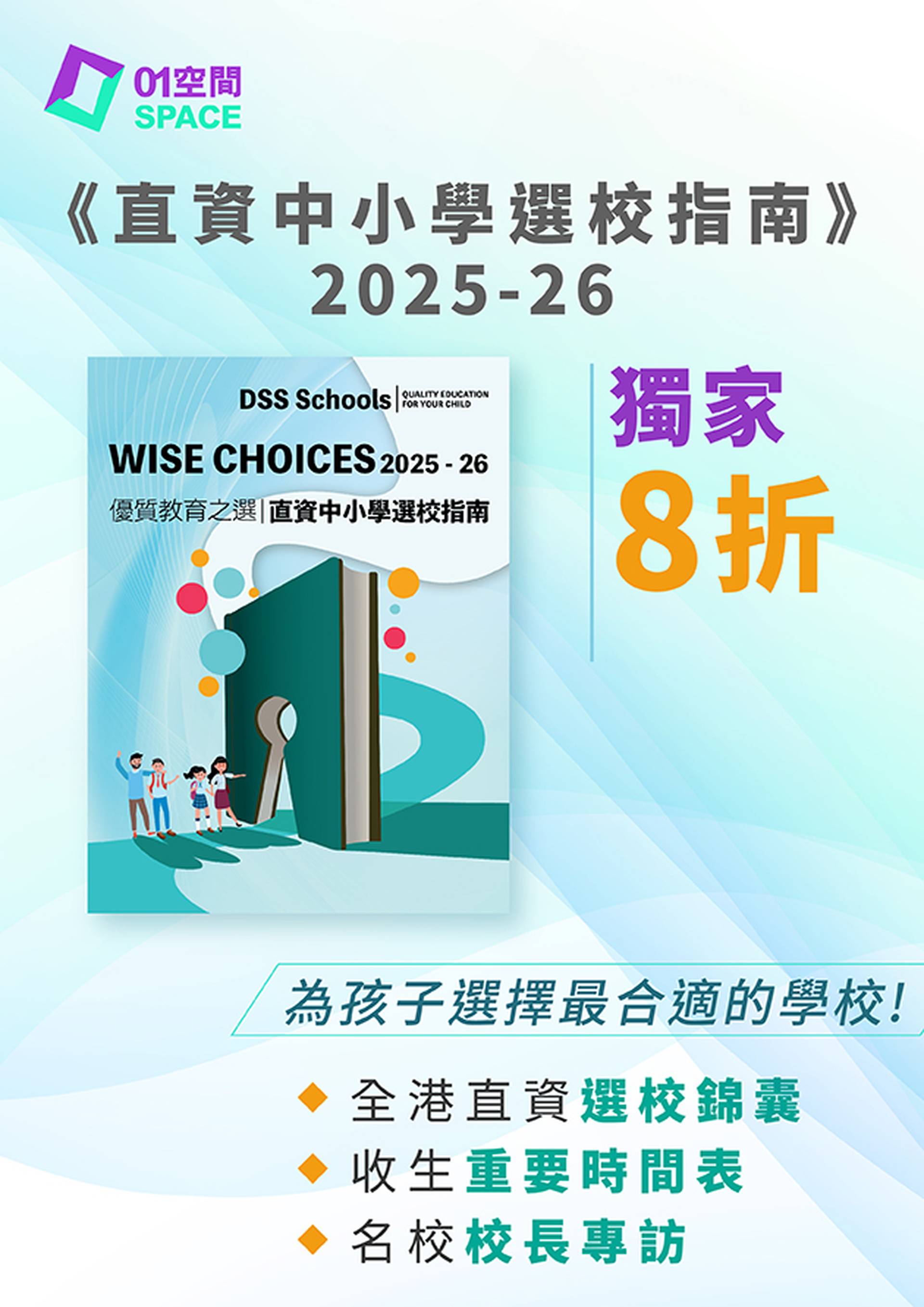 《直資中小學選校指南2025-26》｜香港直接資助學校議會｜獨家8折預購（7-14個工作天內順豐寄出)