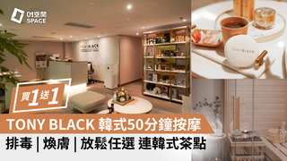 TONY BLACK - 韓式美容護理及按摩護理體驗｜限定52折 | SPA水療｜尖沙咀 | 銅鑼灣 | 必須提前預約